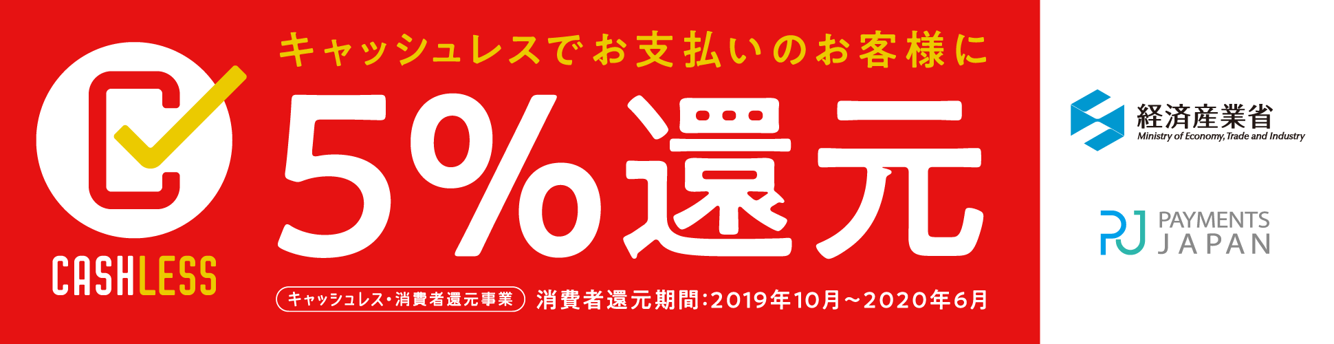 キャッシュレス・消費者還元事業 5%還元 ※クレジットカード・Amazon Pay 対象