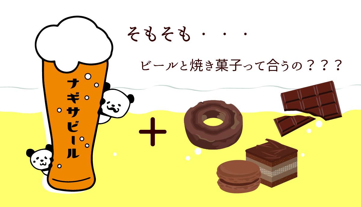 そもそも、ビールと焼き菓子ってあうの？？