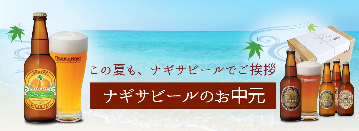 この夏も、ナギサビールでご挨拶【ナギサビールの御中元】