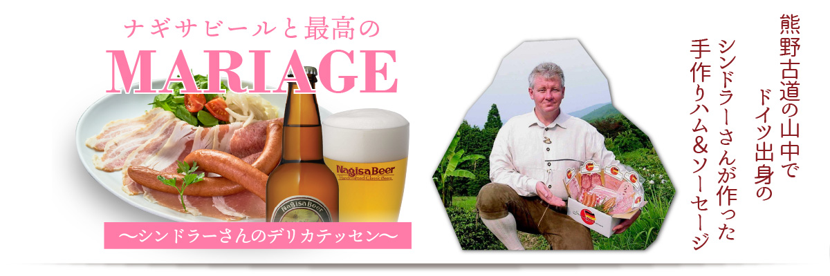 ナギサビールと最高のMARIAGE（マリアージュ）熊野古道の山中でドイツ出身のシンドラーさんが作った手作りハム＆ソーセージのデリカテッセン