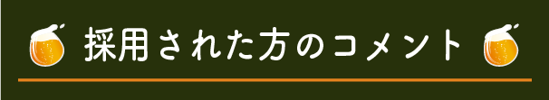 採用された方のコメント