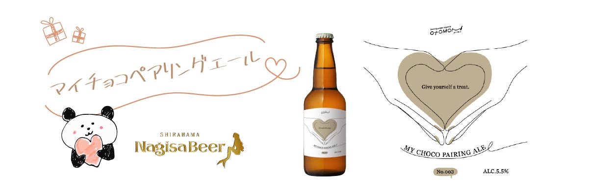 日々頑張っている自分に贈る「マイチョコ」と一緒に楽しめる贅沢なビール【マイチョコペアリングエール】