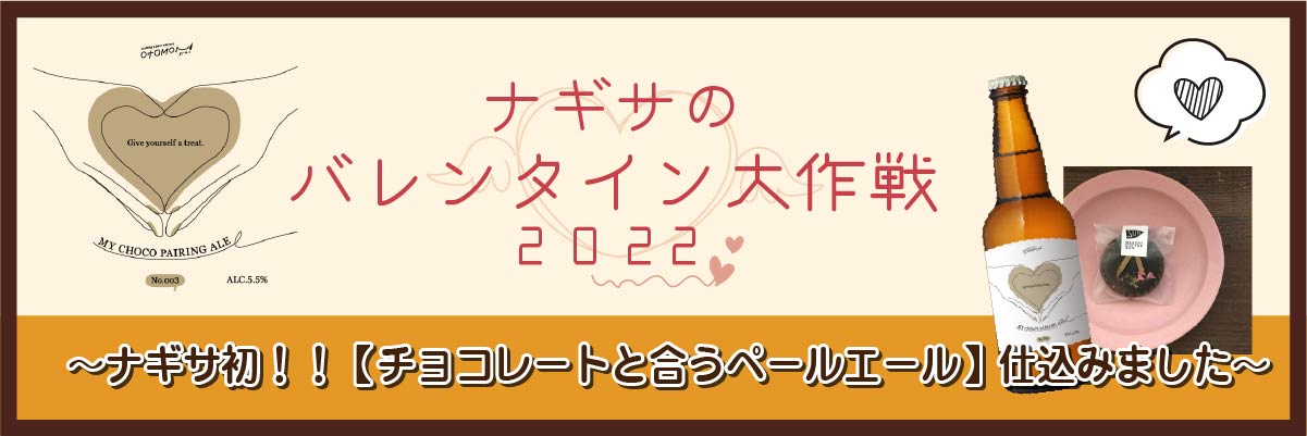 ナギサのバレンタイン大作戦2022