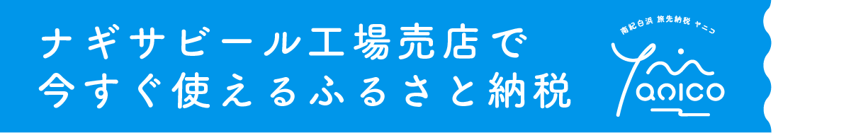 ナギサビール工場売店で今すぐ使えるふるさと納税「南紀白浜 旅先納税 ヤニコ」