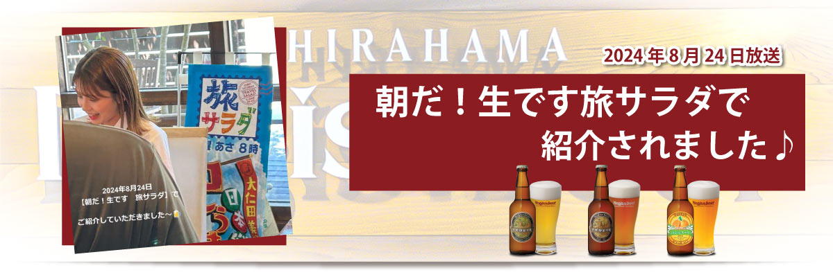 2024年8月24日放送　朝だ！生です旅サラダで紹介されました