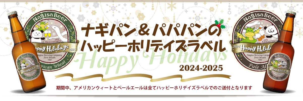 2024年のクリスマスと新年に素敵な乾杯を！期間限定でアメリカンウィートとペールエールのラベルが、ナギパン＆パパパンの【ハッピーホリデイズラベル】で登場！