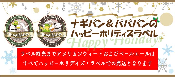 期間中のアメリカンウィートおよびペールエールは、すべてハッピーホリデイズ・ラベルでの発送となります。