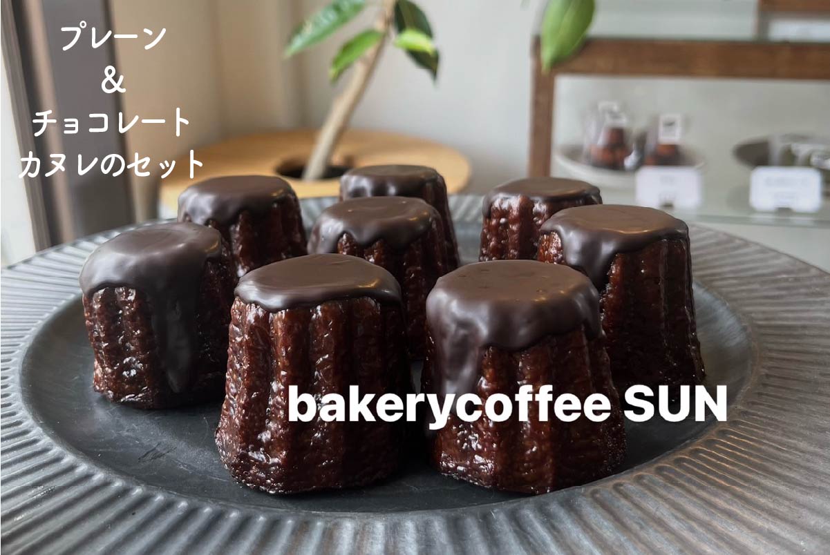 SUN さんのプレーンカヌレとチョコレートカヌレ