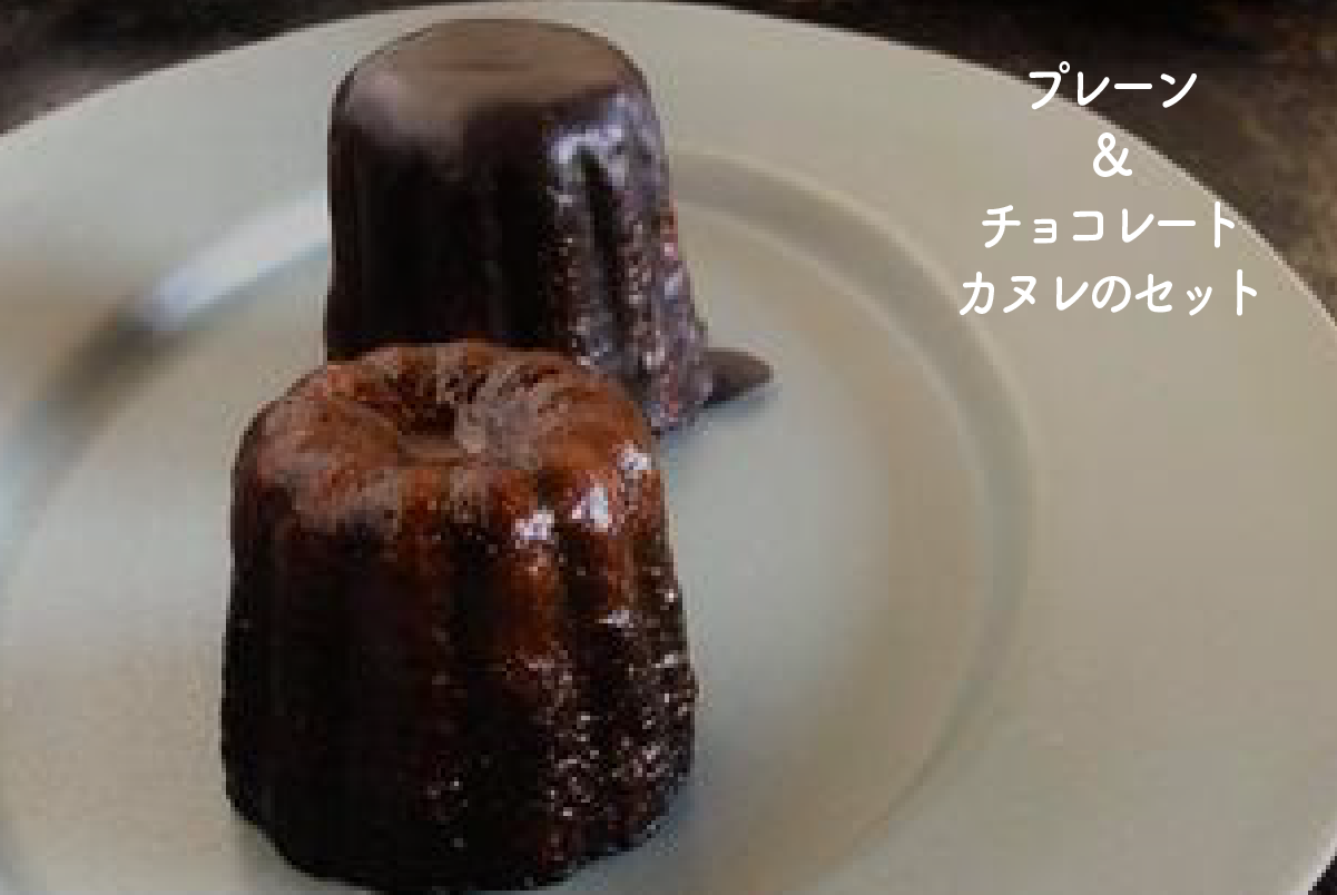 SUN さんのプレーンカヌレとチョコレートカヌレ