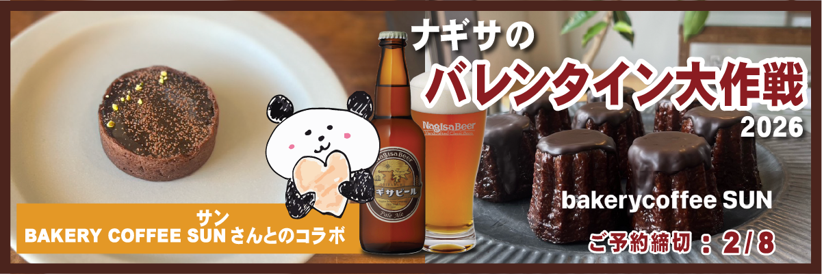 ナギサのバレンタイン大作戦2026 2/8締め切り