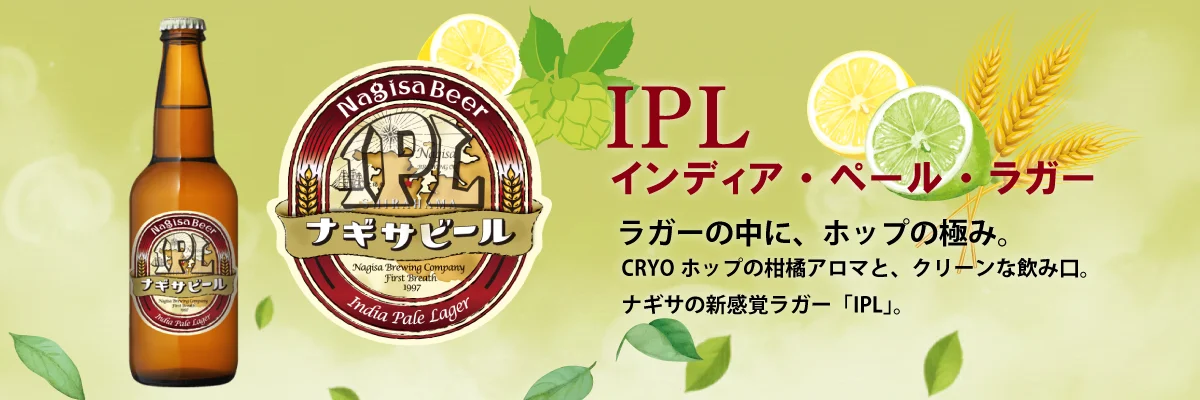 IPL（インディア・ペール・ラガー）ラガーの中に、ホップの極み。CRYOホップの柑橘アロマと、クリーンな飲み口。ナギサの新感覚ラガー「IPL」。