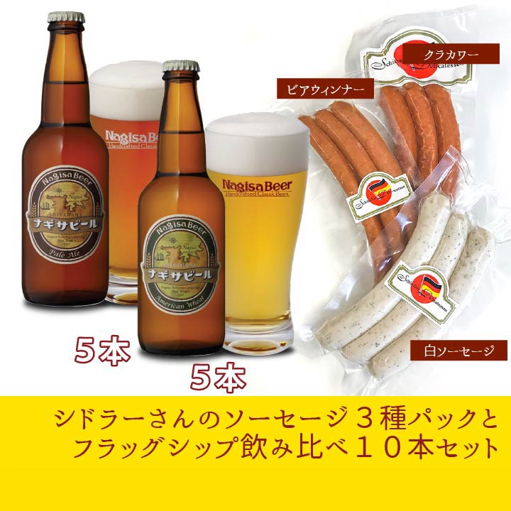 【送料込】【着日指定不可】フラッグシップ10本とソーセージ3種パック(N6-SS5)【A5P5-SS】