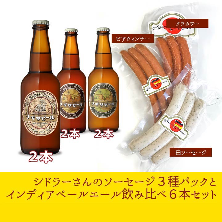 【送料込】【着日指定不可】インディアペールエール飲み比べとソーセージ3種パック(N6-SS6)【A2P2I2-SS】