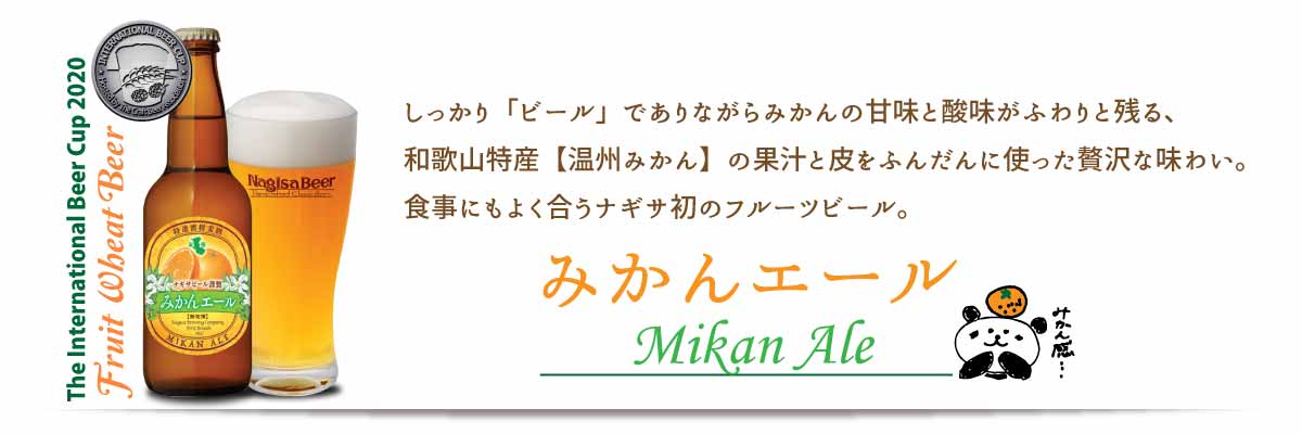 しっかり「ビール」でありながらみかんの甘味と酸味がふわりと残る、和歌山特産「温州みかん」をふんだんに使った贅沢な味わい。食事にもよく合うナギサ初のフルーツビール