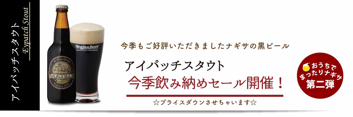 【アイパッチスタウト　今季飲み納めセール開催