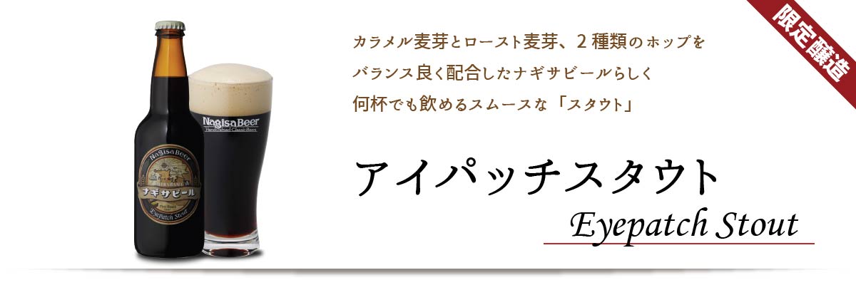 深く焙煎されたコーヒーのような香ばしさとともに麦芽の甘味を素直に味わうことができる、ナギサらしい黒ビール「アイパッチスタウト」