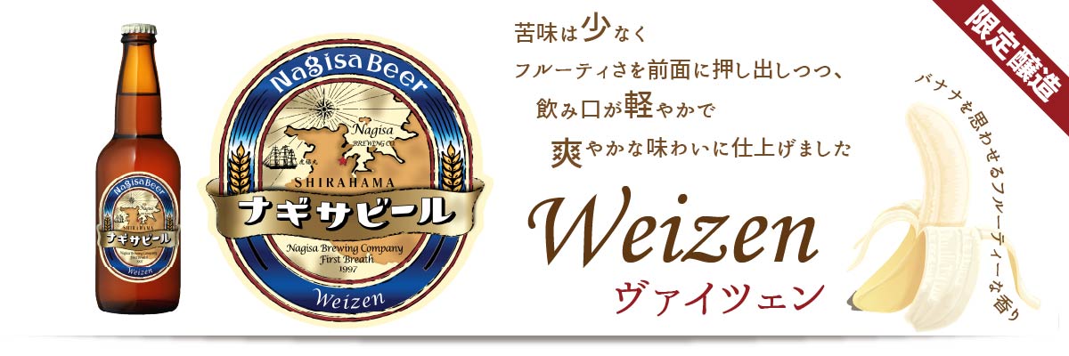 バナナを思わせるようなフルーティな香りと小麦麦芽の味わいが特徴的な酸味と甘み。ホップの苦味は控えめなビアスタイル「Weizen（ヴァイツェン）