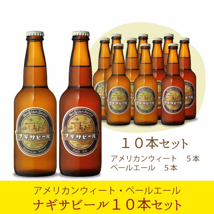 【送料込】ナギサビール フラッグシップ10本セット【A5P5】(NB10-1)