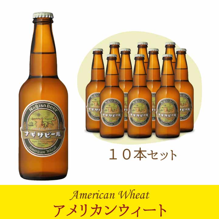 【送料込】ナギサビール 「アメリカンウィート」10本セット　(NB10-2)【A10】