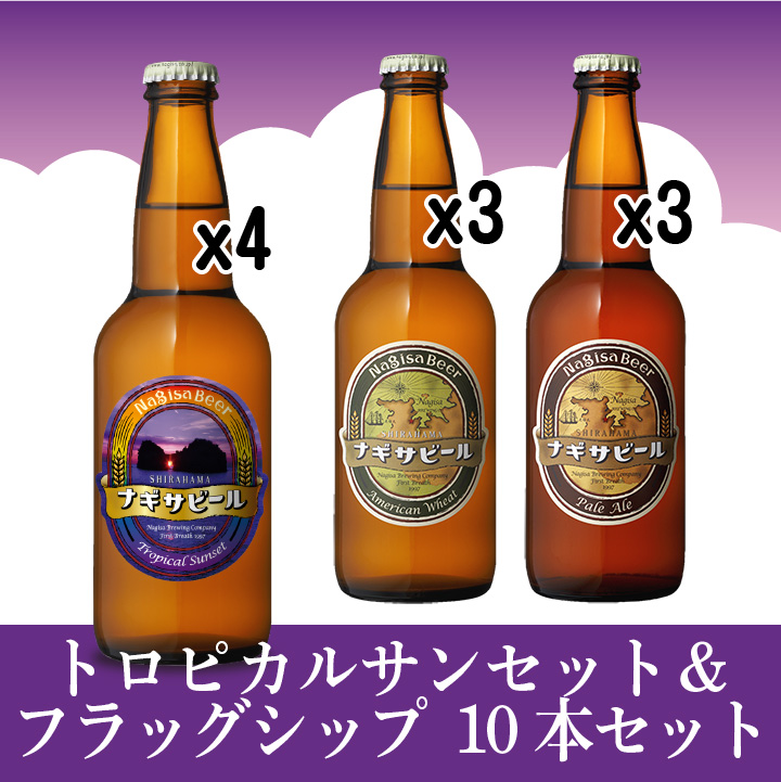【送料込】トロピカルサンセット＆フラッグシップ10本セット（NB10-22）【A3P3TS4】