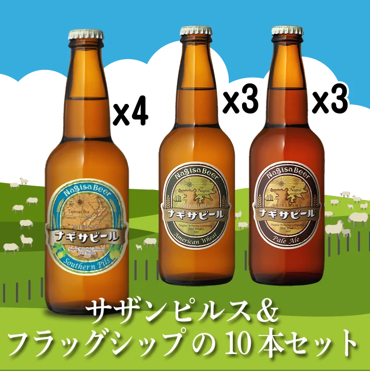 サザンピルス&フラッグシップ10本セット