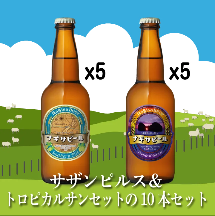 サザンピルス＆トロピカルサンセットの10本セット