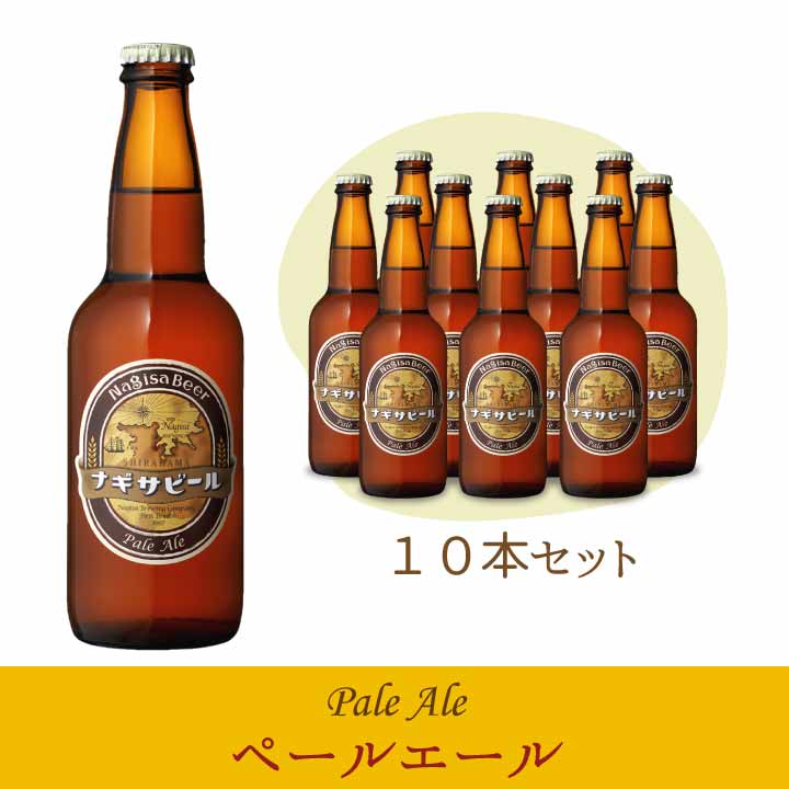 【送料込】ナギサビール 「ペールエール」10本セット　【P10】(NB10-3)