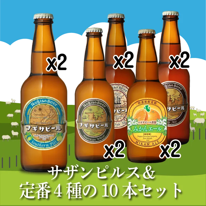 サザンピルスと定番4種の10本セット