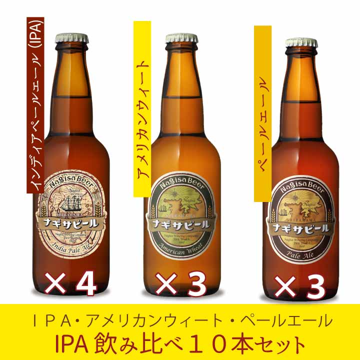 「インディアペールエール」飲み比べ10本セット