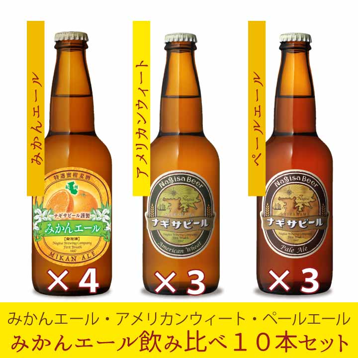 「みかんエール」　 飲み比べセット　10本入り (NB10-8)