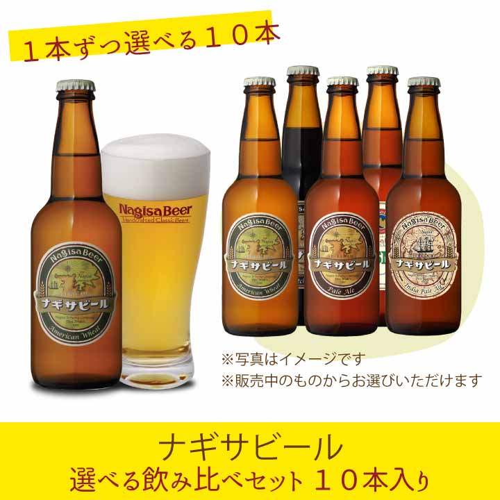 ナギサビール選べる飲み比べセット　10本入り