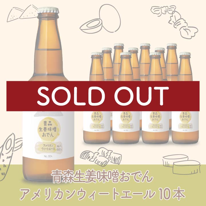 青森生姜味噌おでん アメリカンウィートエール　10本