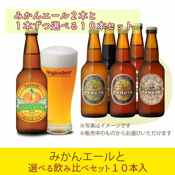 「みかんエール」と選べる飲み比べセット　10本入り