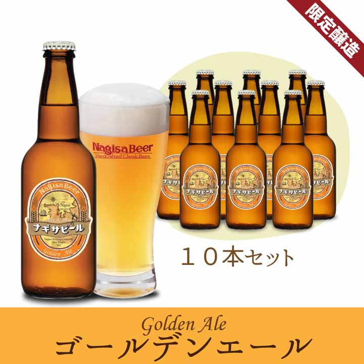 「ゴールデンエール」10本セット 