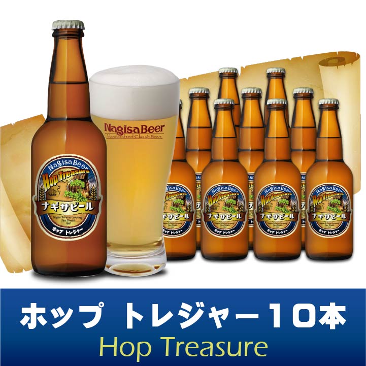 【送料込】ホップトレジャー(Hop Treasure)10本セット(NB10-HT)【HT10】