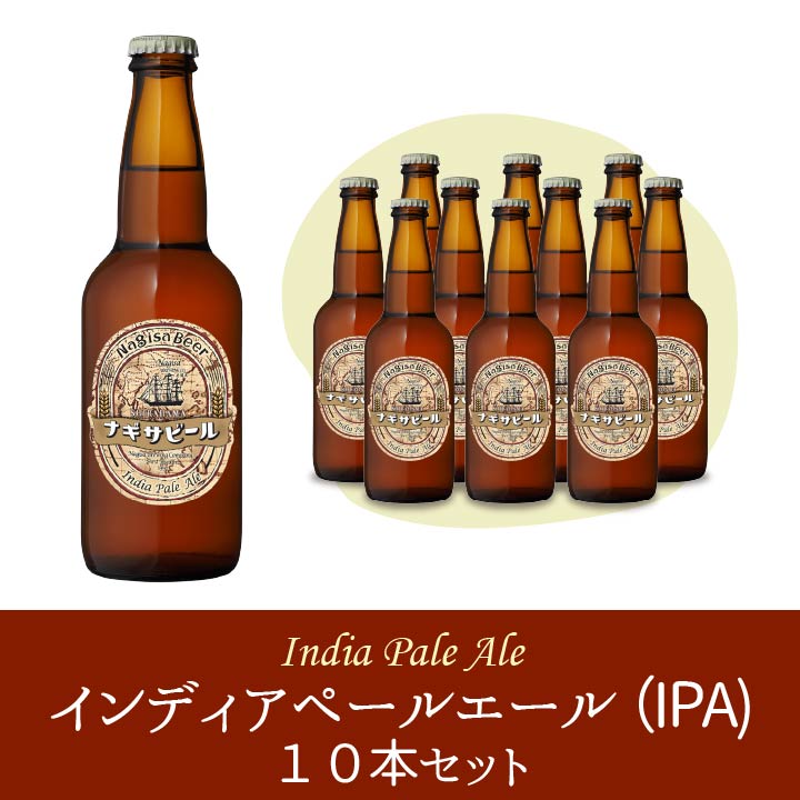 ナギサビールの6本、10本、30本！本数別紹介ページ