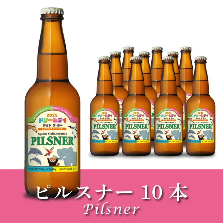 ピルスナー（PILSNER） ドリデイラベル10本セット