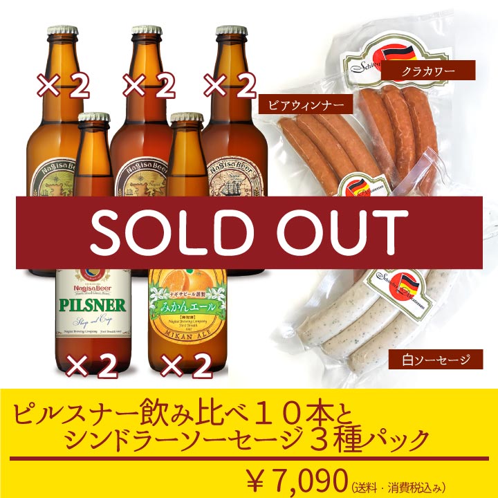 ピルスナー飲み比べ10本とシンドラーソーセージ3種パック