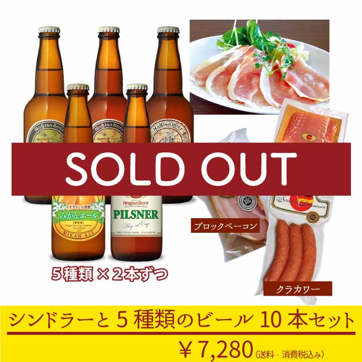 シンドラーと5種類のビール10本セット