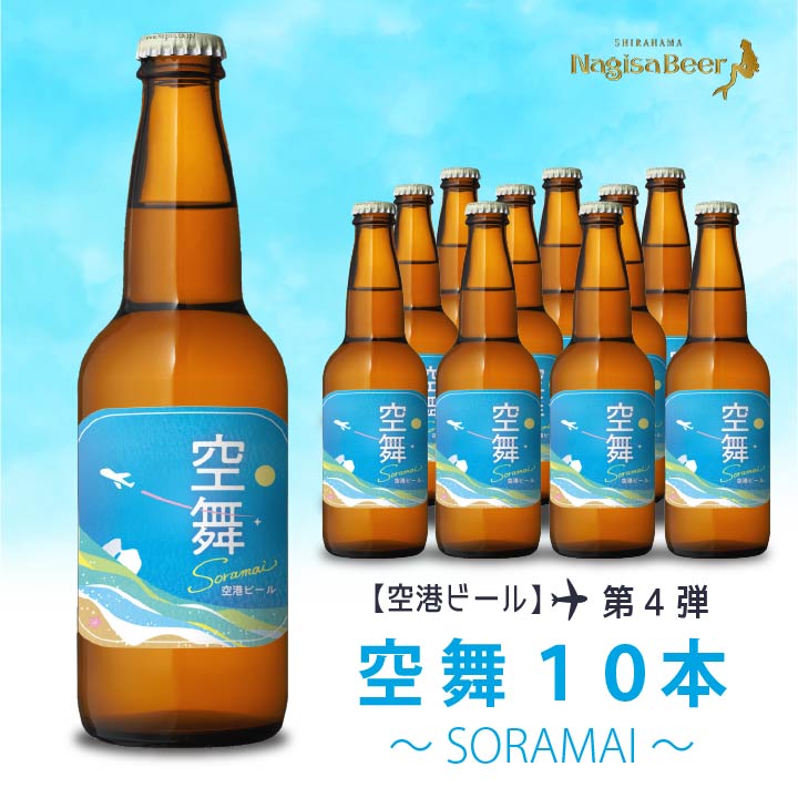 【空港ビール】空舞～SORAMAI～10本(NB10-SM)【SM10】