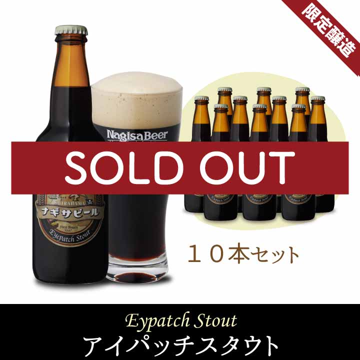 アイパッチスタウト10本セット