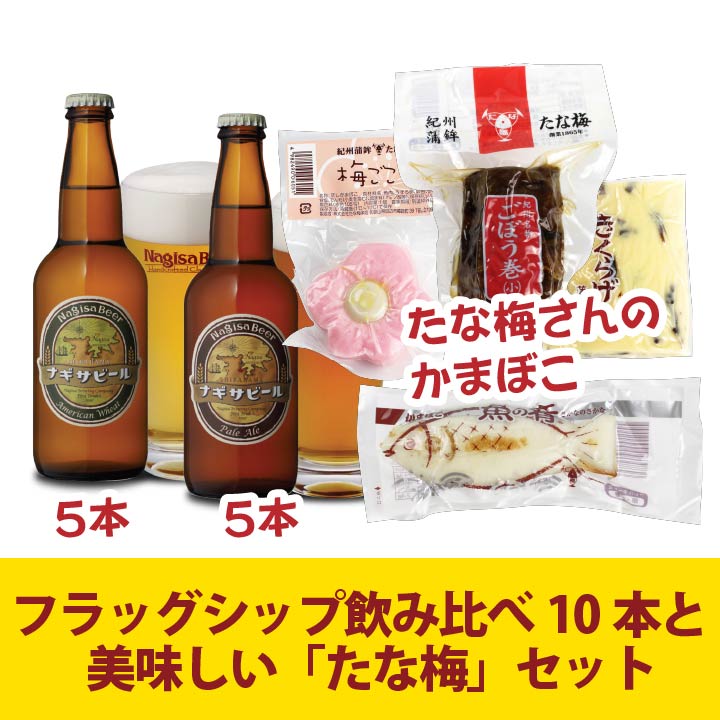 【送料込】フラッグシップ10本と美味しいおつまみ「たな梅」セット