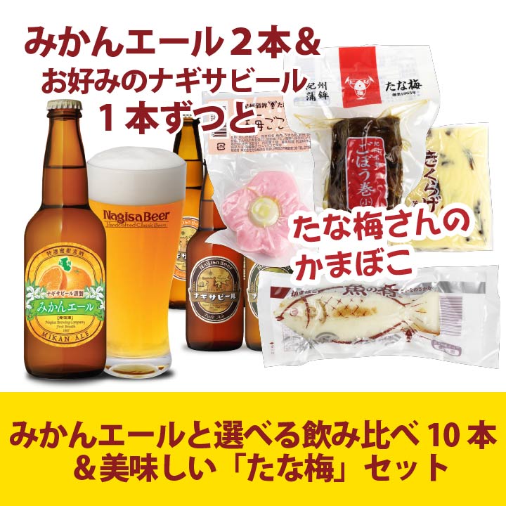 【送料込】みかんエール2本と選べる飲み比べ10本セット＆美味しいおつまみ「たな梅」セット