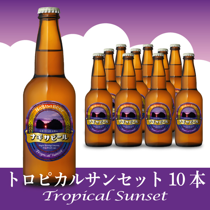 【送料込】Tropical Sunset（トロピカルサンセット）10本セット
