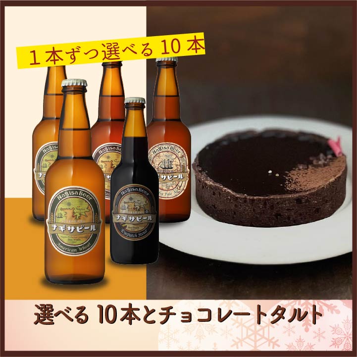 選べる10本とチョコレートタルト