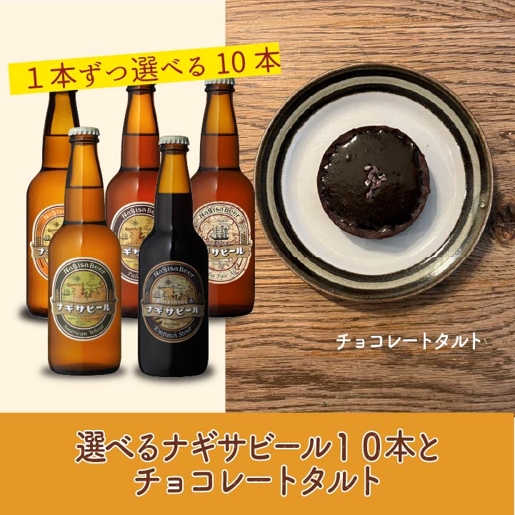 選べる10本とチョコレートタルト(NB10-VD2)【1111111111-CT】