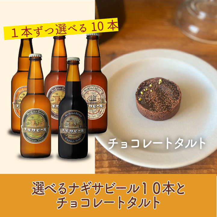 選べる10本とチョコレートタルト(NB10-VD2)【1111111111-CT】