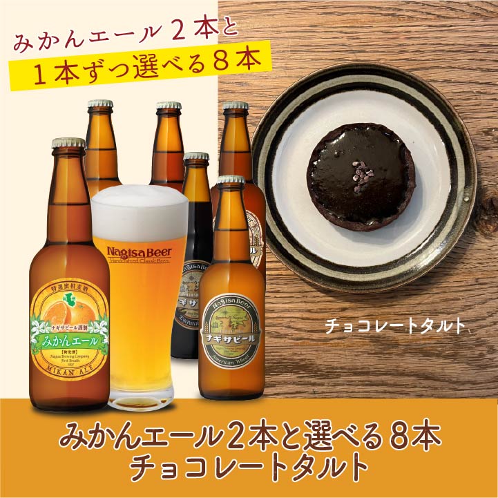 みかん2本と選べる8本＆チョコレートタルト(NB10-VD3)【11111111M2-CT】