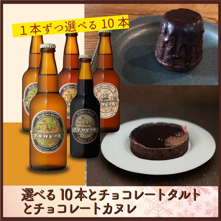 選べる10本とチョコレートタルトとチョコレートカヌレ