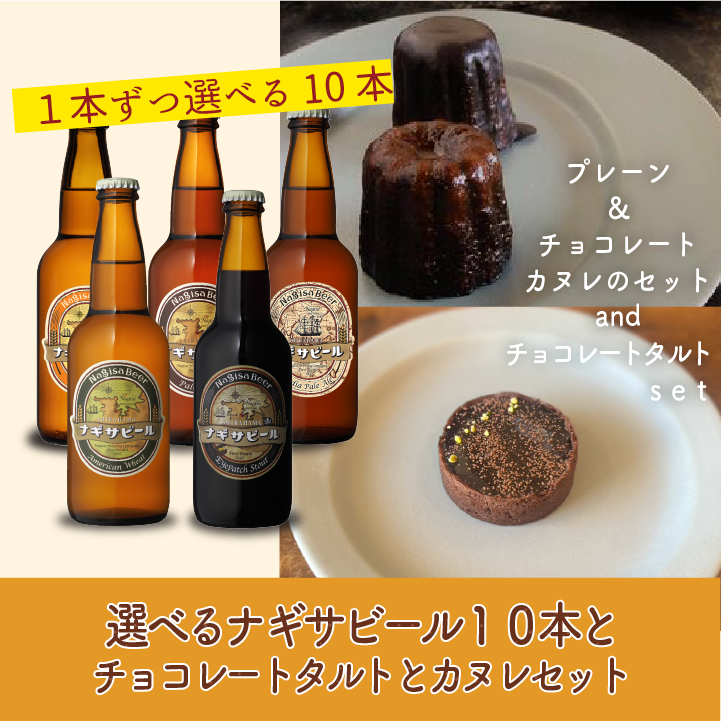 選べる10本とチョコレートタルトとカヌレセット(NB10-VD5)【1111111111-CT-CC-PC】